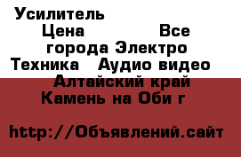 Усилитель Sansui AU-D907F › Цена ­ 44 000 - Все города Электро-Техника » Аудио-видео   . Алтайский край,Камень-на-Оби г.